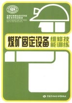 煤矿固定设备维修技能训练