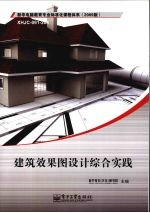 建筑效果图设计综合实践