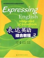 表达英语综合教程 3