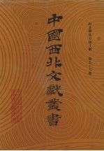 西北稀见方志文献 第56卷