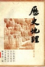 历史地理 第16辑