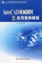 AutoCAD机械制图应用案例教程