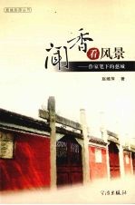 闻香看风景 作家笔下的慈城