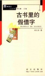 古书里的假借字
