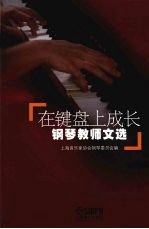 在键盘上成长：钢琴教师文选