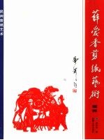 民间剪纸艺术 薛爱香剪纸艺术精粹