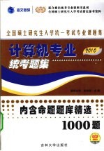 计算机专业统考题集 2010版