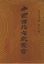 西北史地文献 第19卷