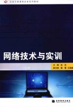 网络技术与实训