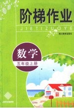 阶梯作业 数学 五年级 上