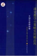 课堂教学小策略实用精品库 初中思想品德