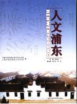 人文浦东
