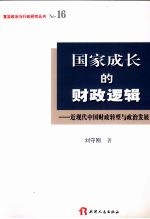 国家成长的财政逻辑 近现代中国财政转型与政治发展