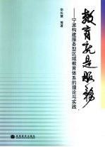 教育就是服务:宁波构建服务型区域教育体系的理论与实践