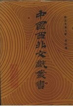 西北史地文献 第4卷