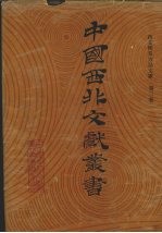 西北稀见方志文献 第3卷