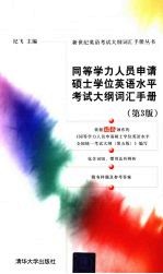同等学力人员申请硕士学位英语水平考试大纲词汇手册 第3版