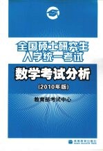 全国硕士研究生入学统一考试数学考试分析 2010年版