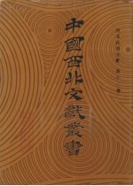 西北民俗文献 第12卷