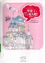 毕业了,嫁人吧