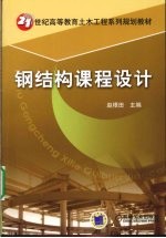钢结构课程设计