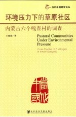 环境压力下的草原社区 内蒙古六个嘎查村的调查