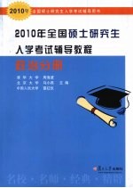 2010年全国硕士研究生入学考试辅导教程 政治分册