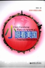 小眼看美国 一个90后中国女孩亲历美式教育