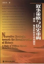叙事策略与历史重构 威廉·斯泰伦历史小说研究
