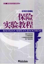 保险实验教程