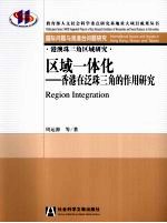 区域一体化 香港在泛珠三角的作用研究