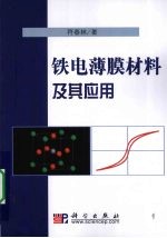 铁电薄膜材料及其应用