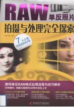 RAW单反照片拍摄与处理完全探索
