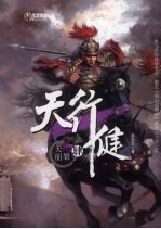 天行健 4