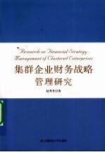 集群企业财务战略管理研究