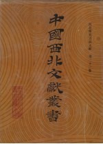 西北稀见方志文献 第22卷