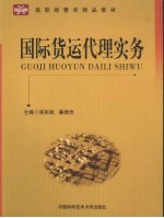 国际货运代理实务