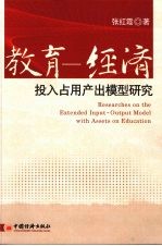 教育 经济投入占用产出模型研究