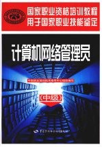 计算机网络管理员 中级