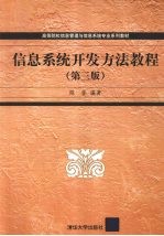 信息系统开发方法教程