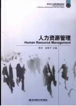 人力资源管理