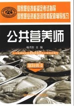 公共营养师 国家职业资格三级 辅导练习
