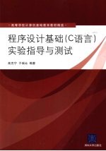 程序设计基础(C语言)实验指导与测试