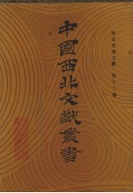 西北史地文献 第12卷