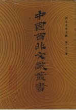 西北史地文献 第28卷