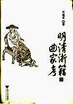 明清浙籍曲家考
