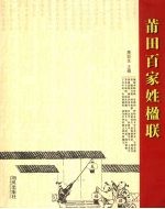 莆田百家姓楹联