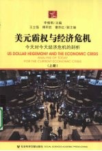 美元霸权与经济危机 上 今天对今天金融危机的剖析