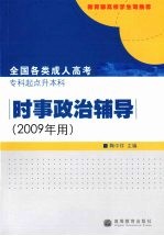 全国各类成人高考专科起点升本科 时事政治辅导 2009年用