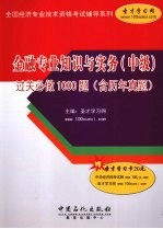 金融专业知识与实务(中级)过关必做1000题